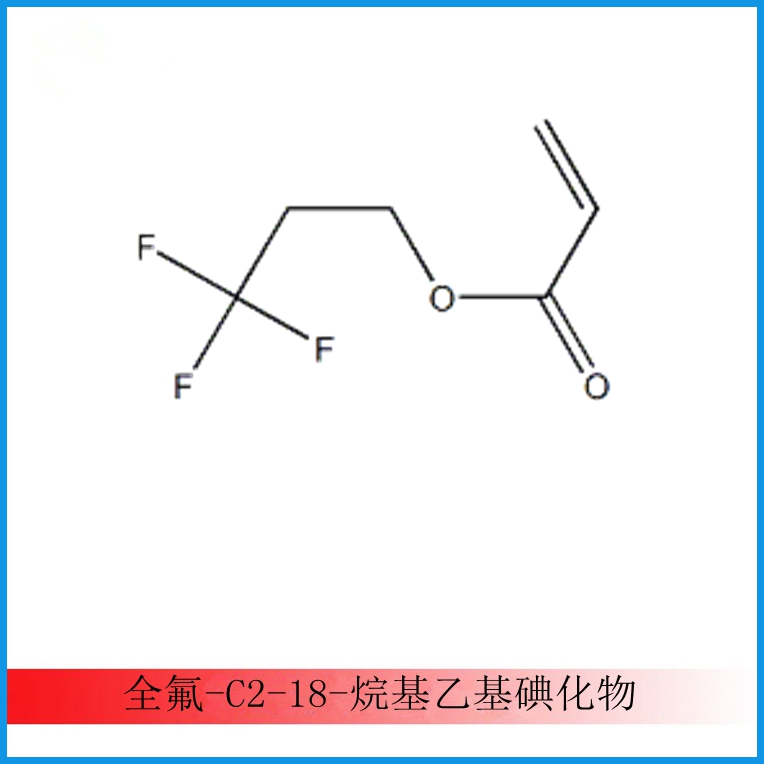 (CAS 68188-12-5）全氟-C2-18-烷基乙基碘化物